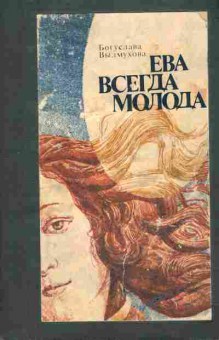 Книга Выдмухова Б. Ева всегда молода, 11-9887, Баград.рф